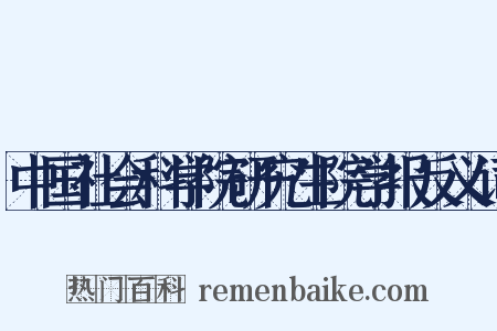 中国社会科学院研究生院学报反义词是什么意思的图片